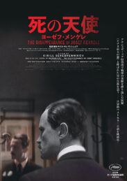 死の天使 ヨーゼフ・メンゲレ
