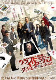 グランド・イリュージョン ダイヤモンド・ミッション