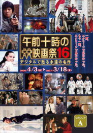 午前十時の映画祭16