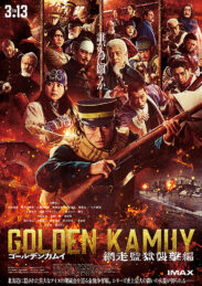 ゴールデンカムイ 網走監獄襲撃編