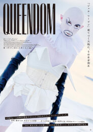 クイーンダム 誕生