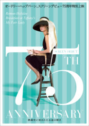 スクリーンデビュー75周年特別上映『オードリー・ヘップバーン～映画史に刻まれた永遠の輝き～』