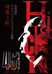 没後45年アルフレッド・ヒッチコック監督特集上映『ヒッチコック 45-甦るサスペンスの神』