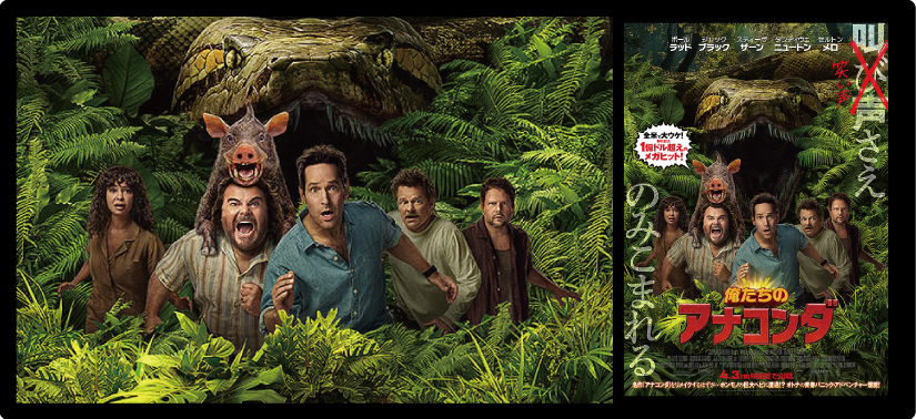 俺たちのアナコンダ