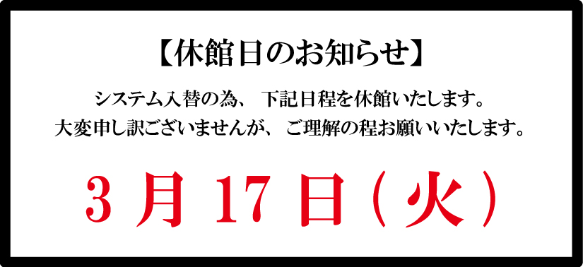 休館日のお知らせ
