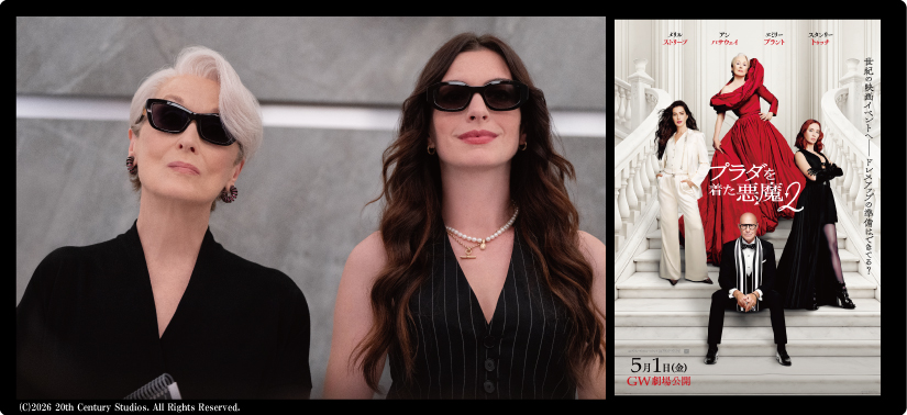 プラダを着た悪魔2